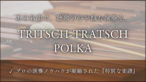 トリッチ・トラッチ・ポルカ