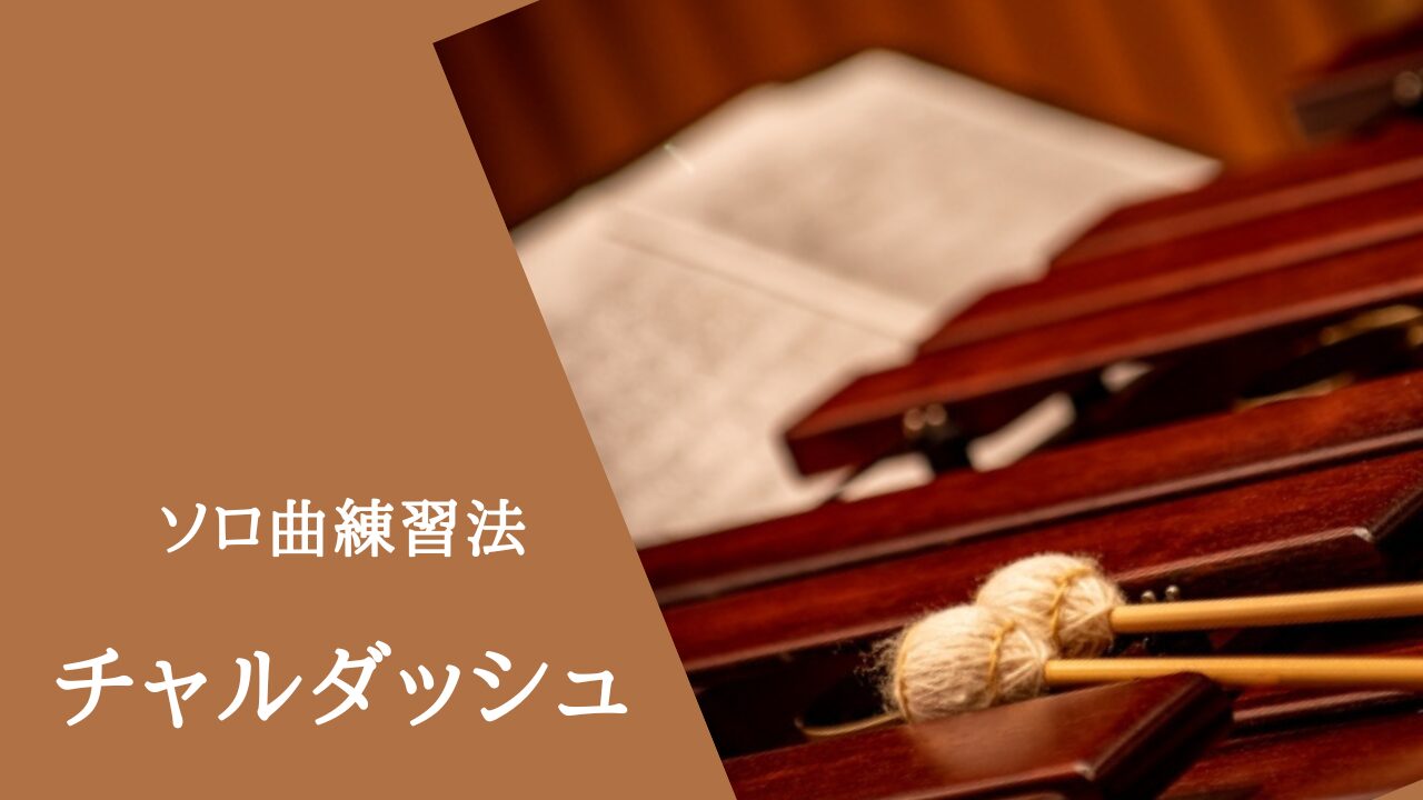 もう悩まない!マリンバ「チャルダッシュ」が劇的に上手くなる実践的アプローチ