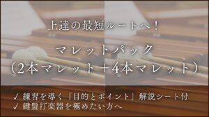 「2本・4本マレット」基礎練習パック