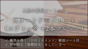 「スティック」「２本マレット」基礎練習パック