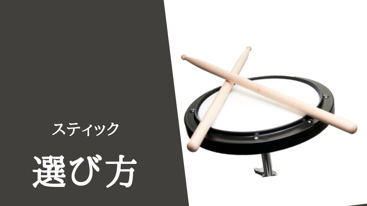 スティックの選び方完全ガイド!プロが教える種類・音の違いと買い替えのタイミング