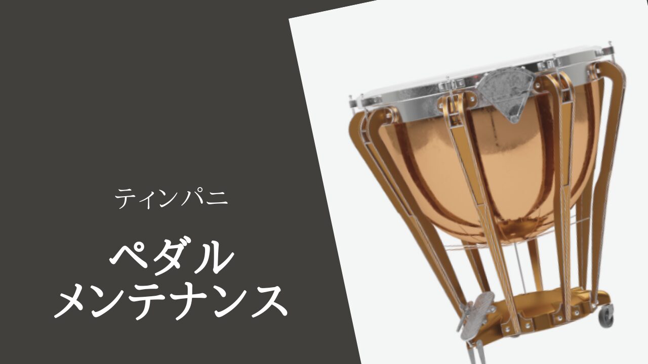 【ティンパニトラブル解決】ペダルが固い・勝手に動く！原因と自分でできる調整法
