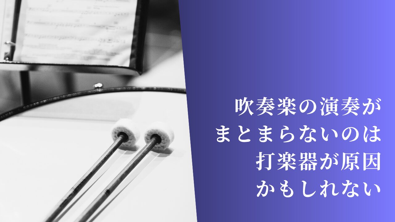 吹奏楽がまとまらない原因は打楽器かもしれない|音量バランスの落とし穴