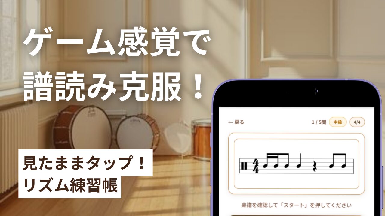 見たままタップ!リズム練習帳