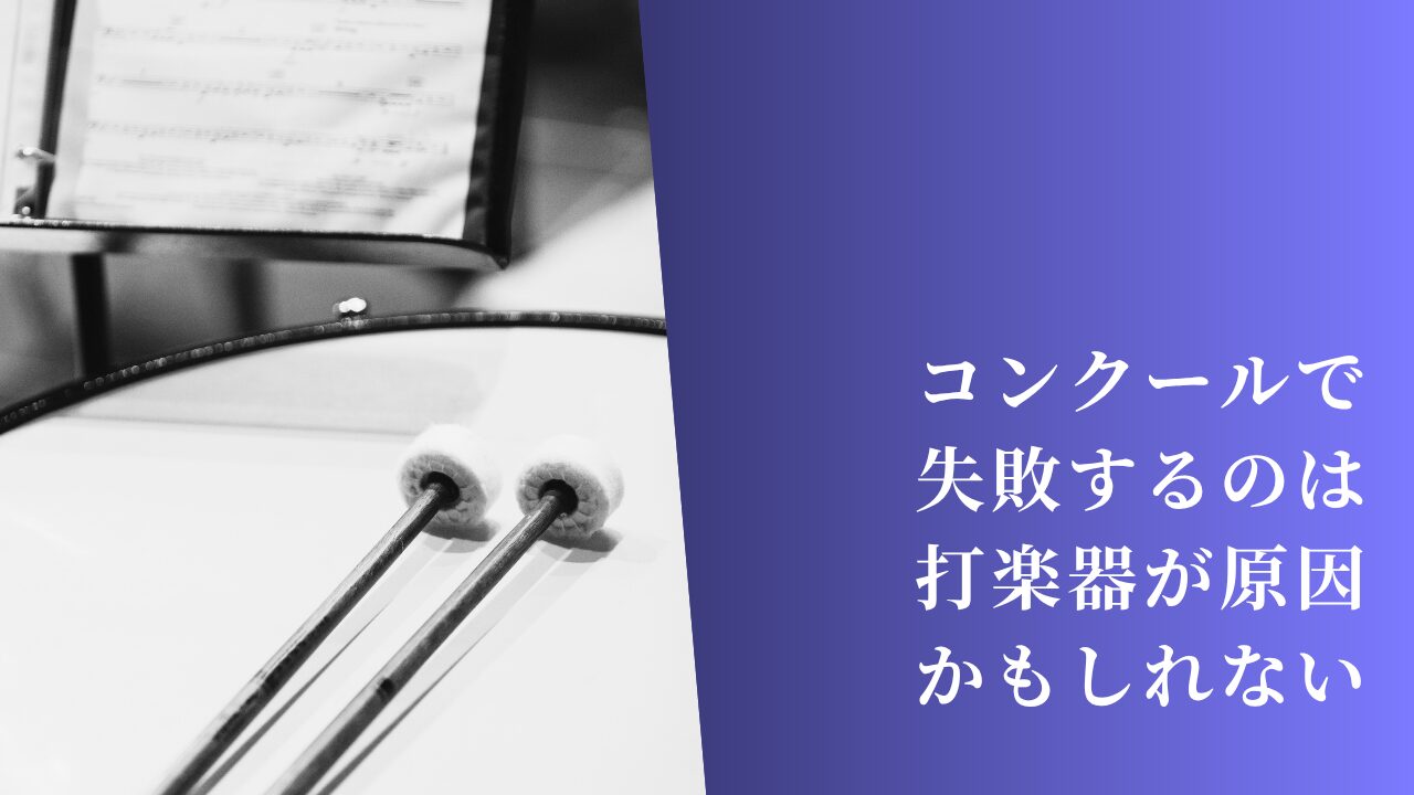 コンクールで失敗するのは打楽器が原因かもしれない｜吹奏楽顧問が知っておくべきホール対策
