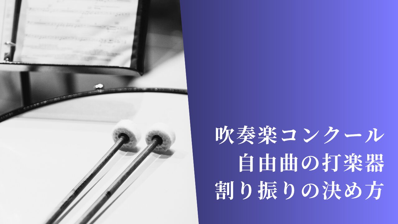 吹奏楽コンクール自由曲の打楽器割り振りの決め方｜顧問が迷わない手順