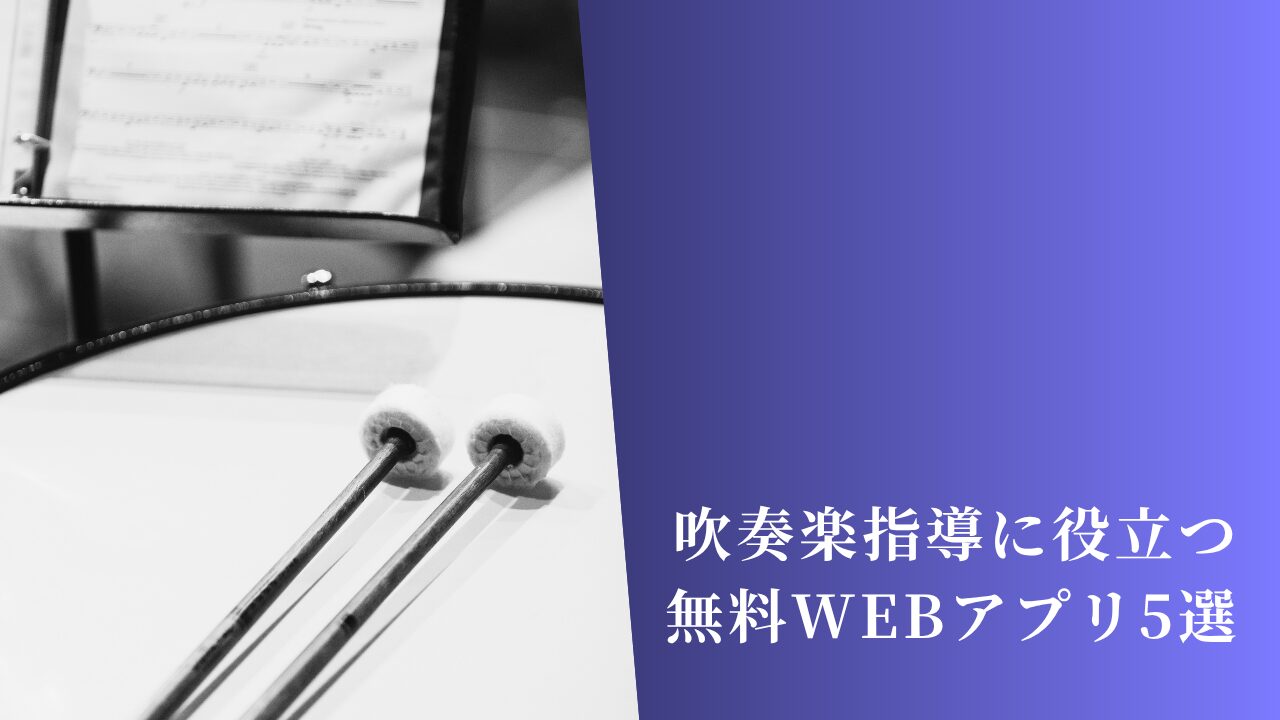 授業でそのまま使える!吹奏楽・音楽指導に役立つ無料Webアプリ5選