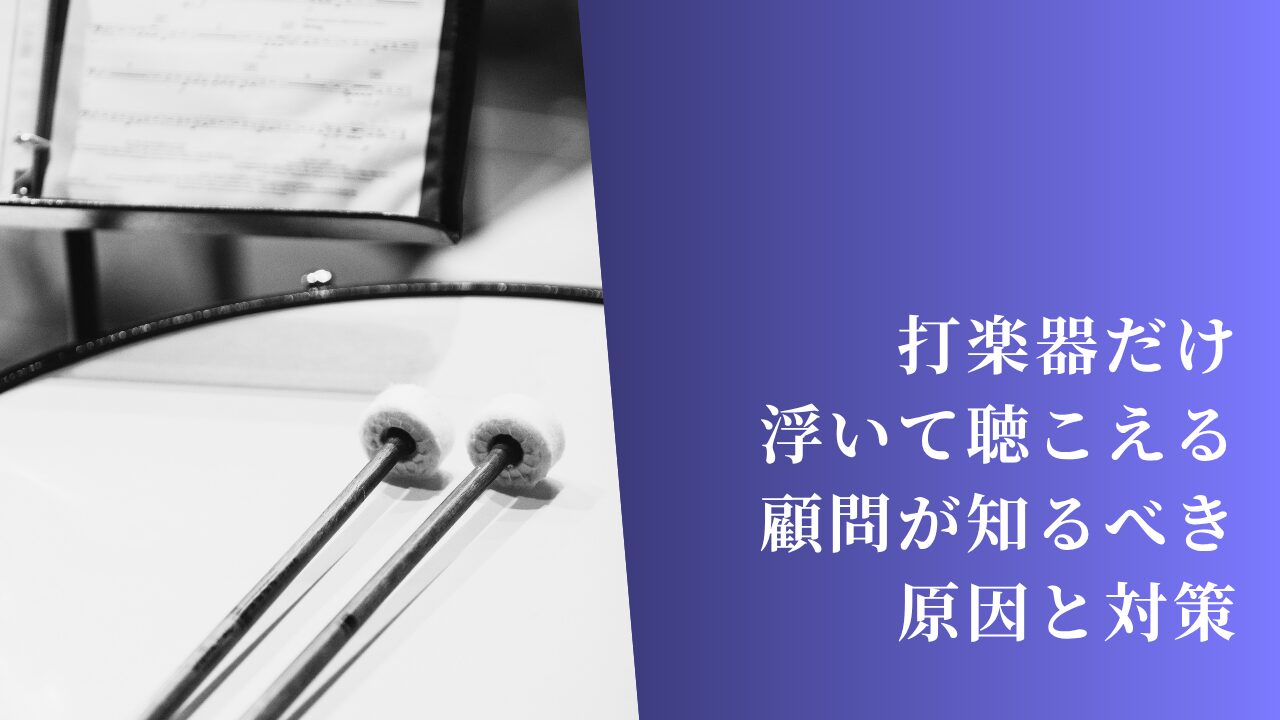 打楽器だけ浮いて聴こえる｜吹奏楽顧問が知っておくべき原因と対策