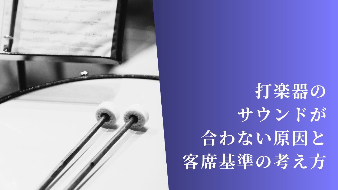 打楽器のサウンドが合わない原因と客席基準の考え方