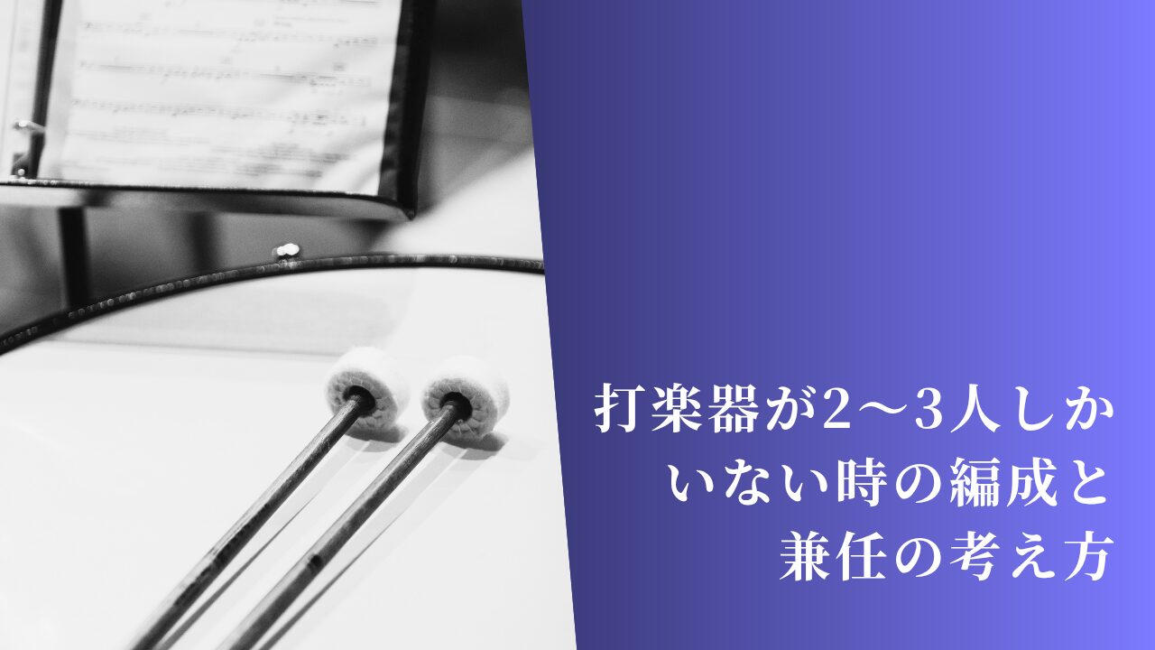 打楽器が2〜3人しかいない時の編成と兼任の考え方