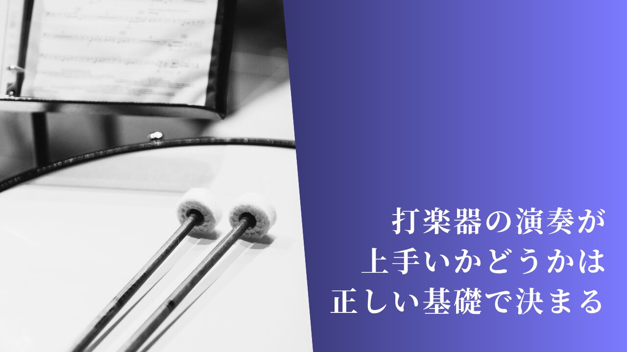 打楽器の演奏が上手いかどうかは正しい基礎で決まる
