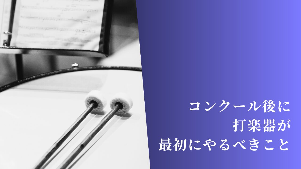 コンクール後の打楽器パートがまず最初にやるべきこと