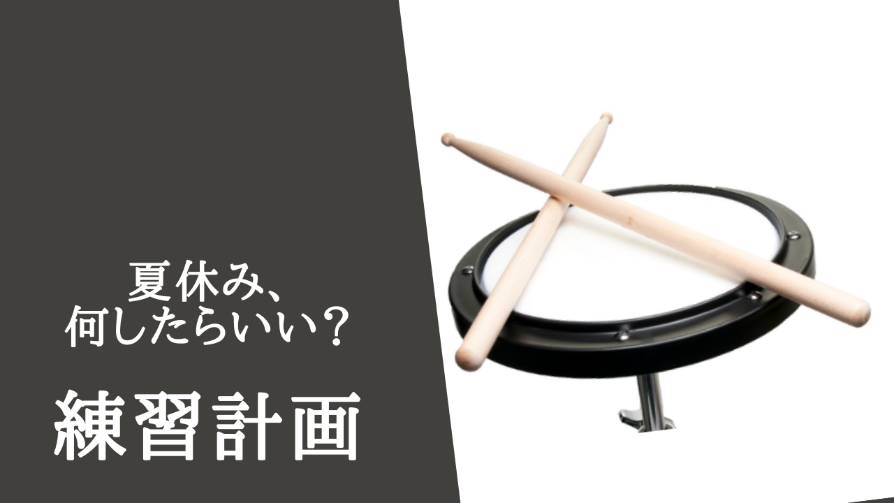 吹奏楽部の夏休み、打楽器上達の練習計画の立て方