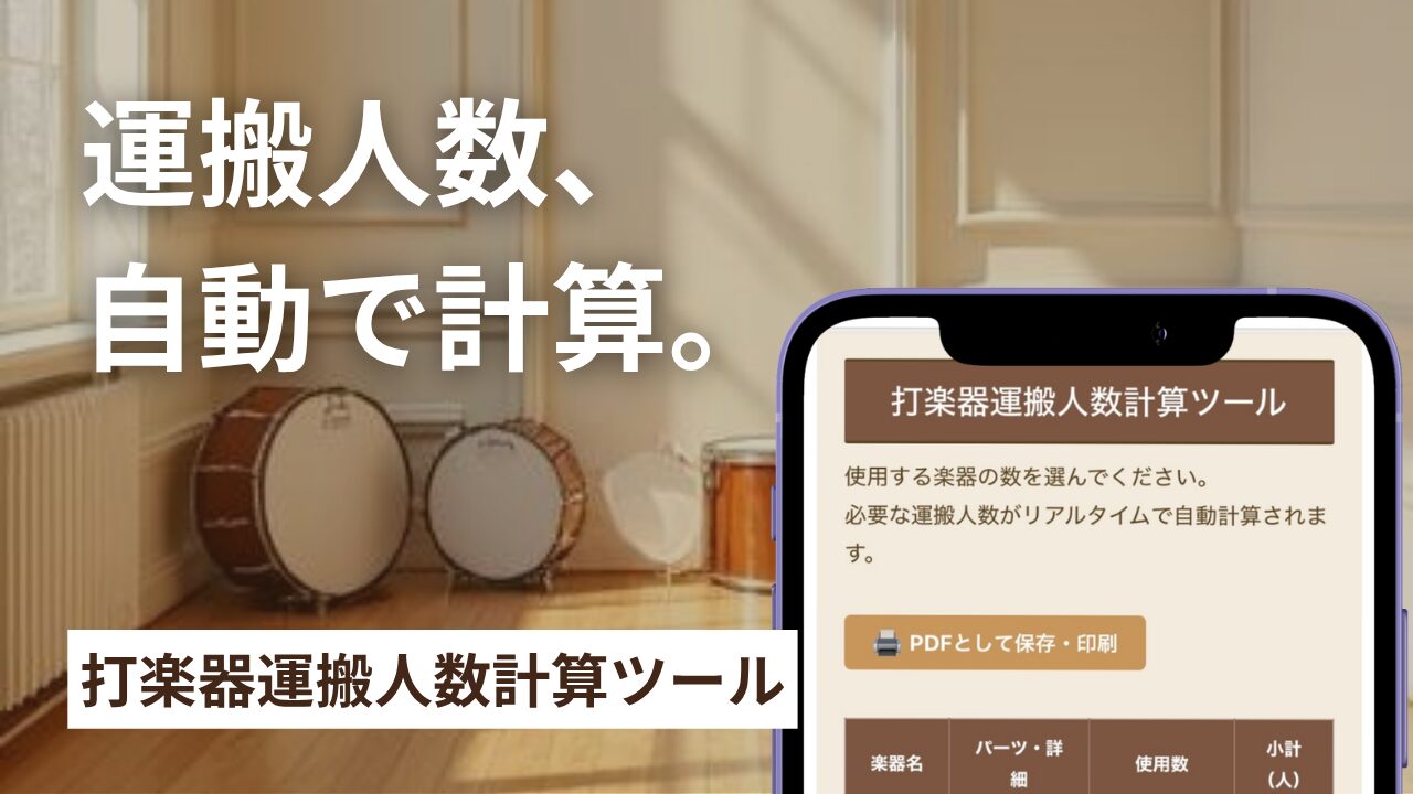 打楽器運搬人数計算ツール