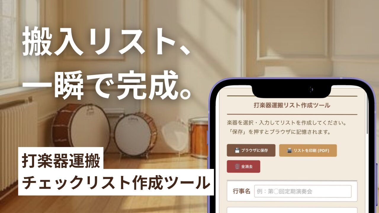 打楽器運搬リスト作成ツール