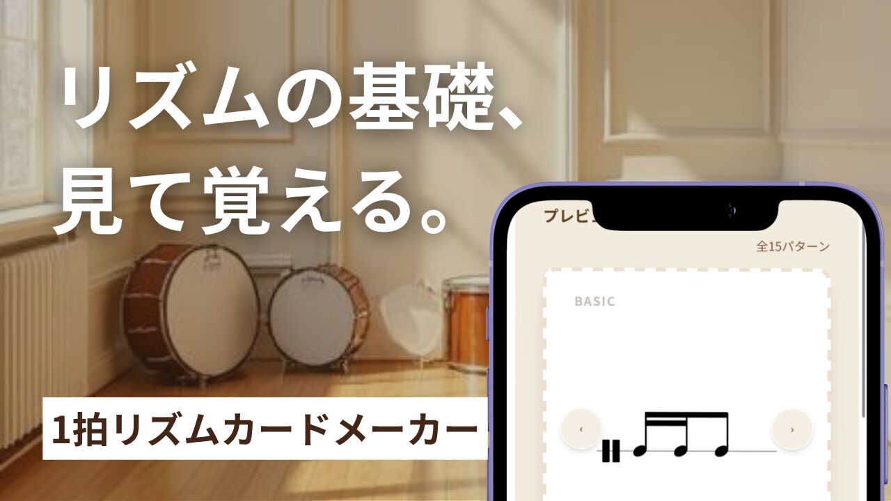 1拍リズムカードメーカー