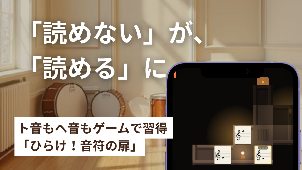 ひらけ！音符の扉
