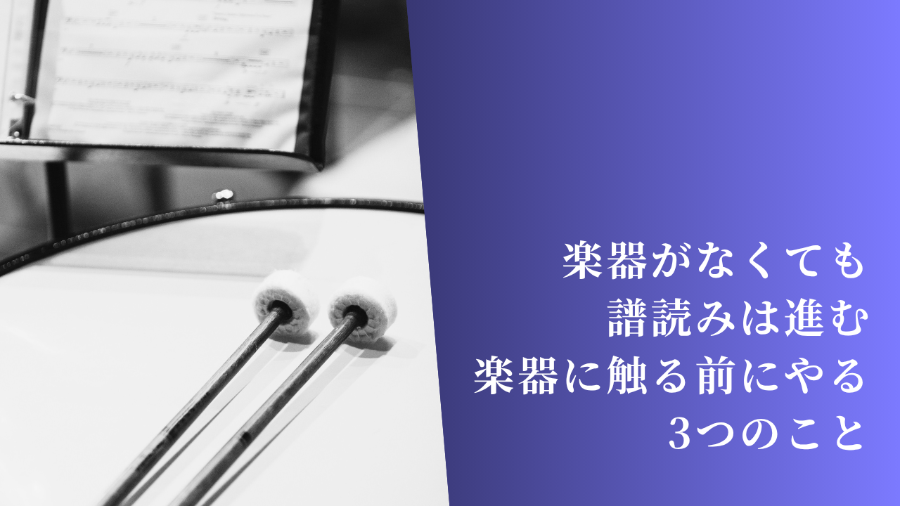 楽器がなくても譜読みは進む｜打楽器パートが楽器に触る前にやる3つのこと