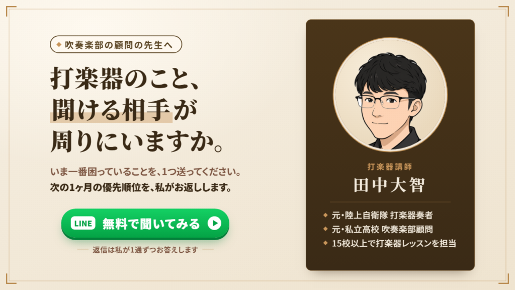 打楽器のこと、聞ける相手が周りにいますか。公式LINEで無料で聞いてみる。