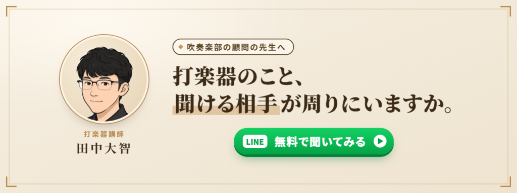 打楽器講師 田中大智に、公式LINEで無料で聞いてみる。