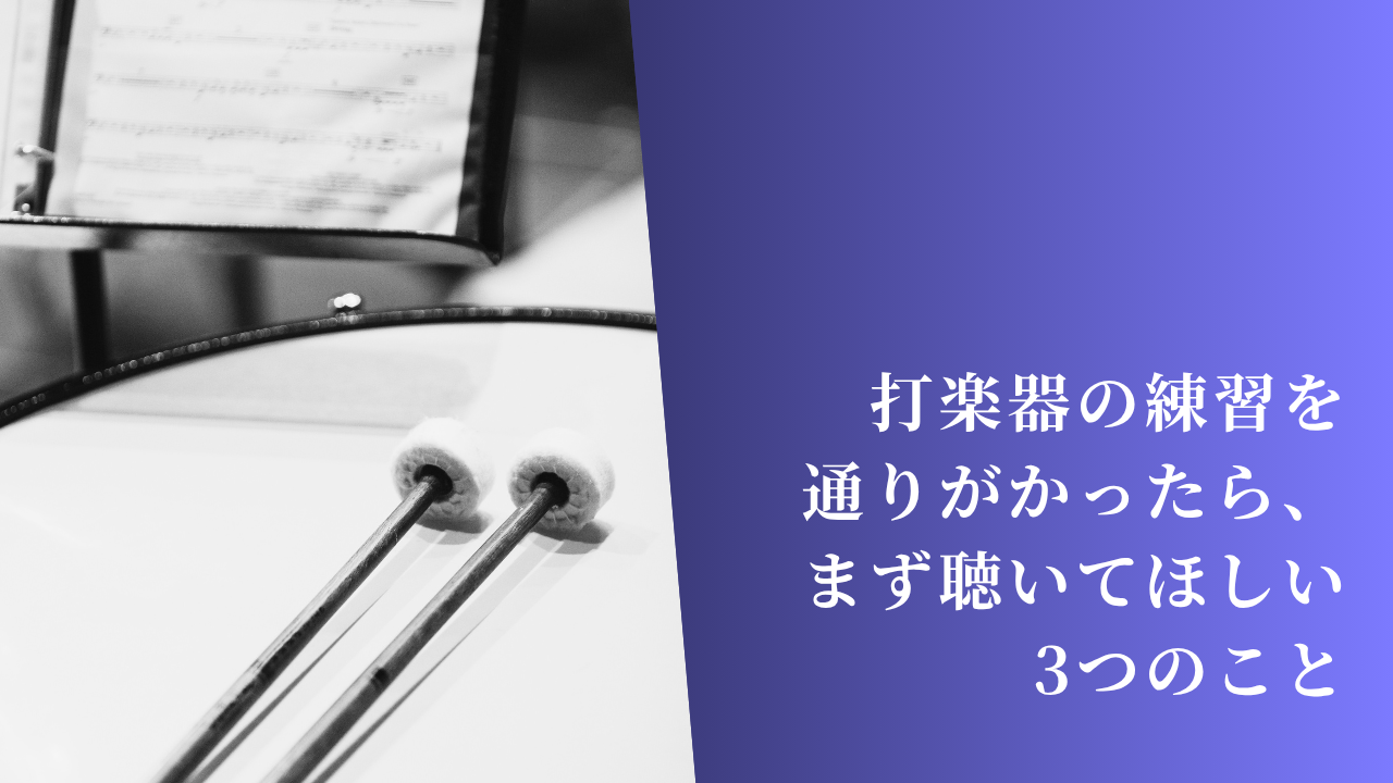 打楽器の練習を通りがかったら、まず聴いてほしい3つのこと