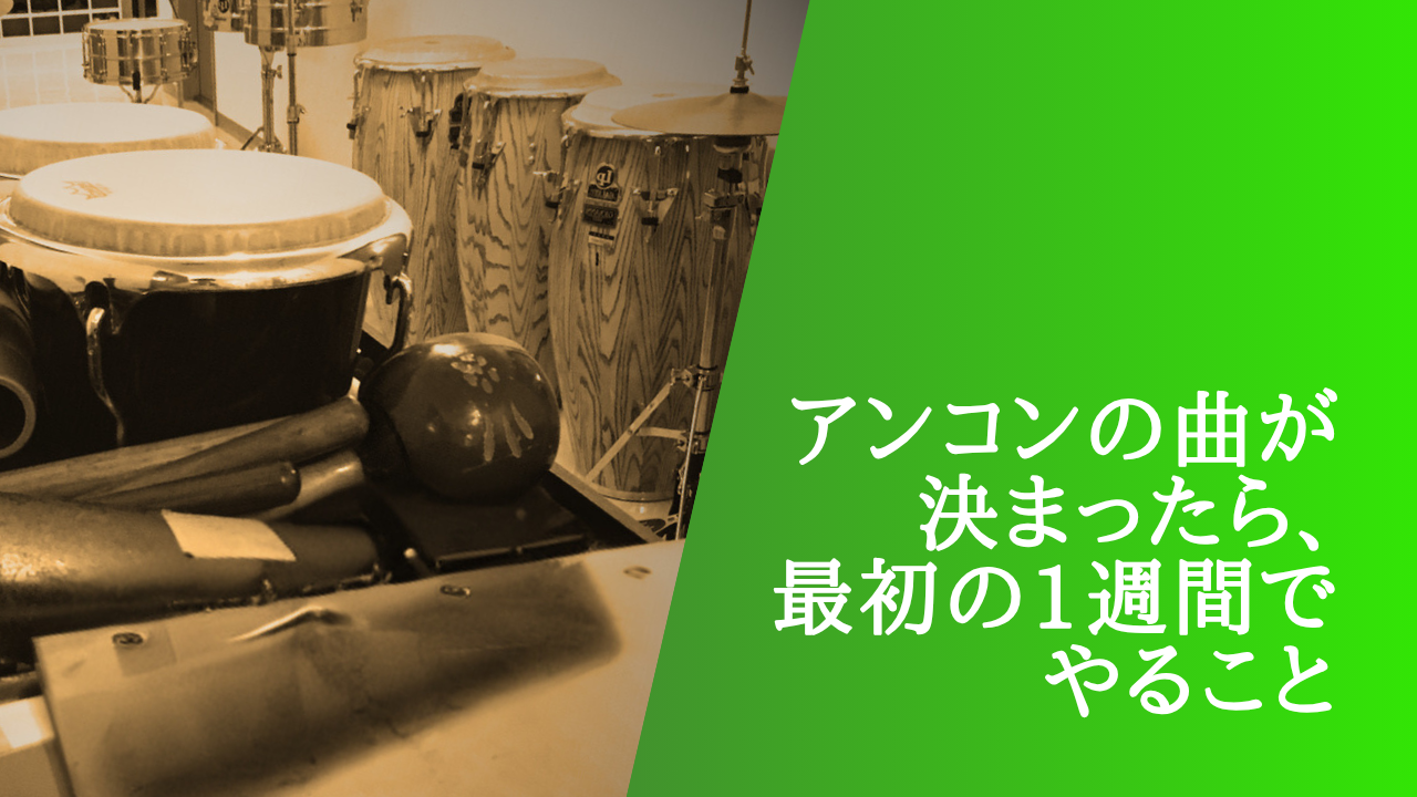 アンコンの曲が決まったら、最初の1週間でやること